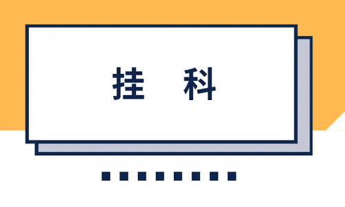 掛科.png