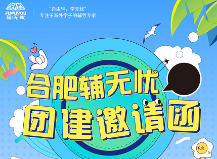 輔無憂公司員工轟趴館團建