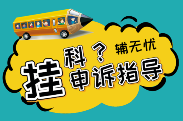 留學(xué)生申訴指導(dǎo)