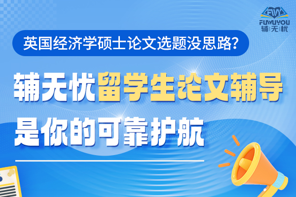 英國經濟學碩士論文輔導