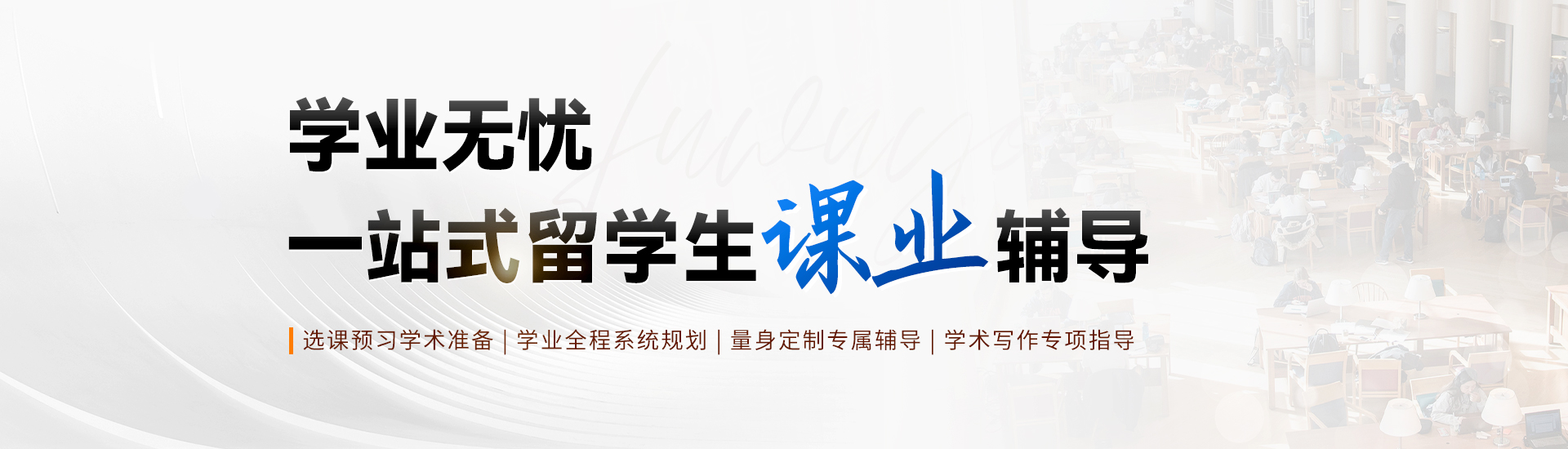 留學(xué)生課業(yè)輔導(dǎo)
