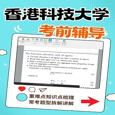 香港科技大學(xué)經(jīng)濟學(xué)碩士